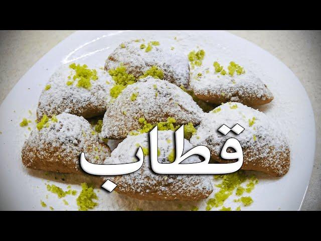 قطاب خانگی با الهام ایزدجو در 2 دقیقه | Qtab by Elham Ezadjoo In 2 minutes!!!