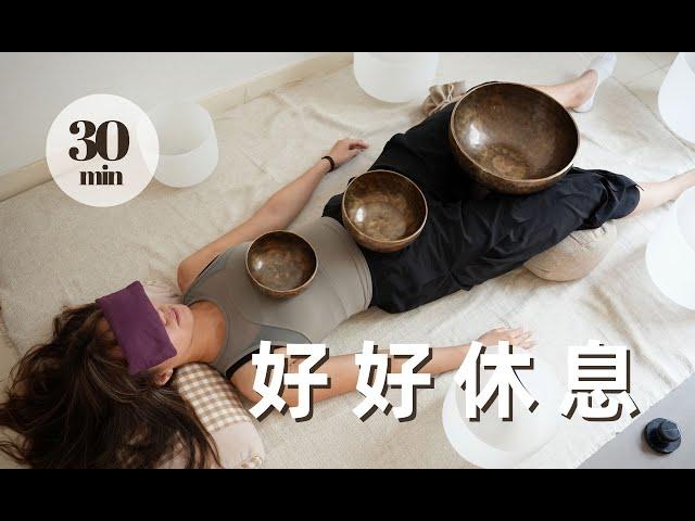 【躺在颂钵里】30min降脑波音疗，高效休息重启精力｜纯享唤醒版