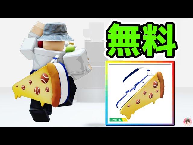 Roblox :  ピザスライスラケットバッグを無料でゲットする方法。  USオープン :  #ロブロックス  #ゆんち #ゲーム #freeitemsroblox