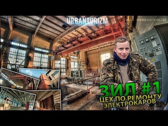 ЗиЛ #1  Цех ремонта электрокаров. Компрессорная.