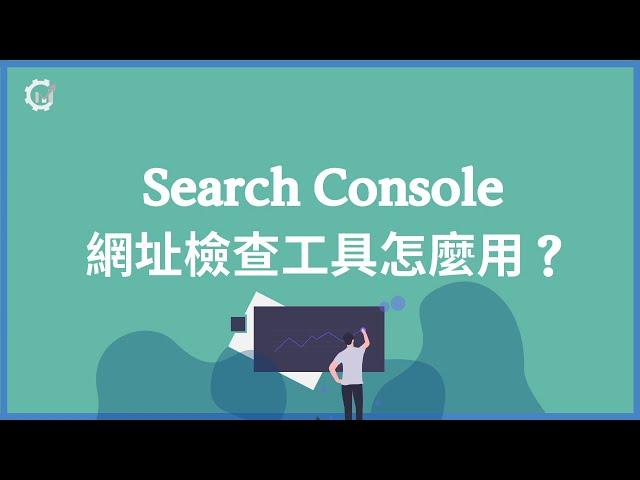 電點節目| Google Search Console -  網址檢查工具怎麼用？