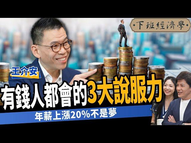 【生活】怕客戶難搞不買單？談加薪20%這招最有效？業績增加1.5倍高收入者的3種說服技巧！ft.王介安｜下班經濟學485｜謝哲青 @TheStormMedia