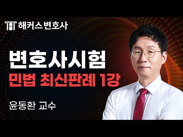 변호사시험 민법 최신판례특강 1강｜윤동환 교수