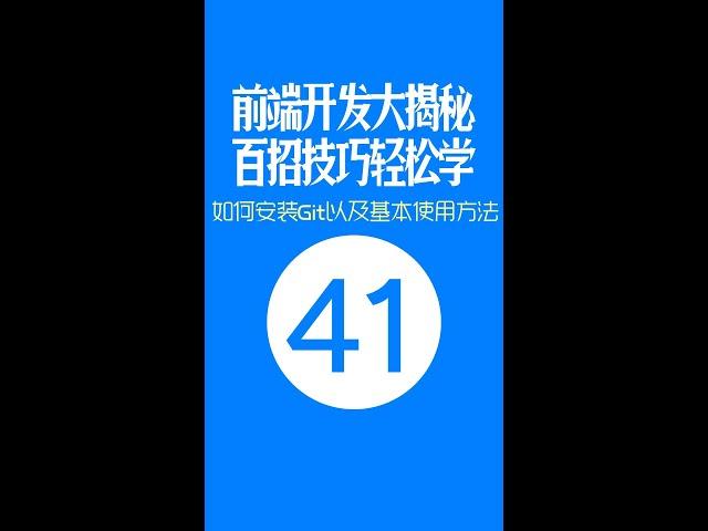 【web前端开发高手一百招】第41期：如何安装Git以及基本使用方法