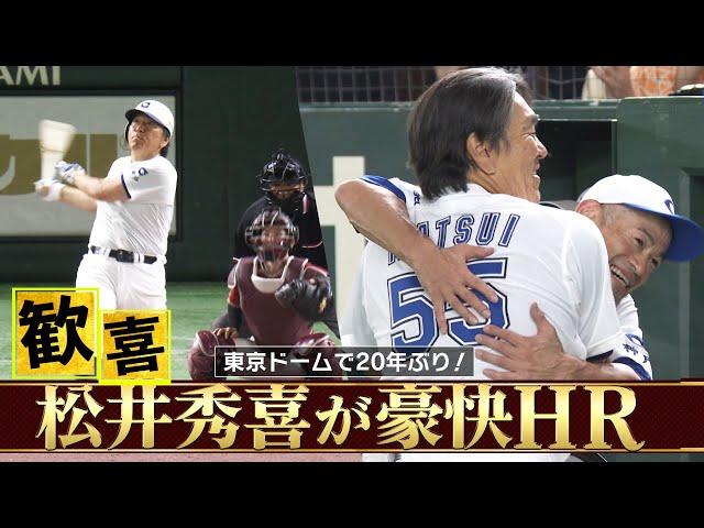 【大歓声の一発】拍手喝采！イチローも感激した松井秀喜の豪快ホームラン「マルチアングルver.」【高校野球女子選抜 VS イチロー選抜 KOBE CHIBEN】