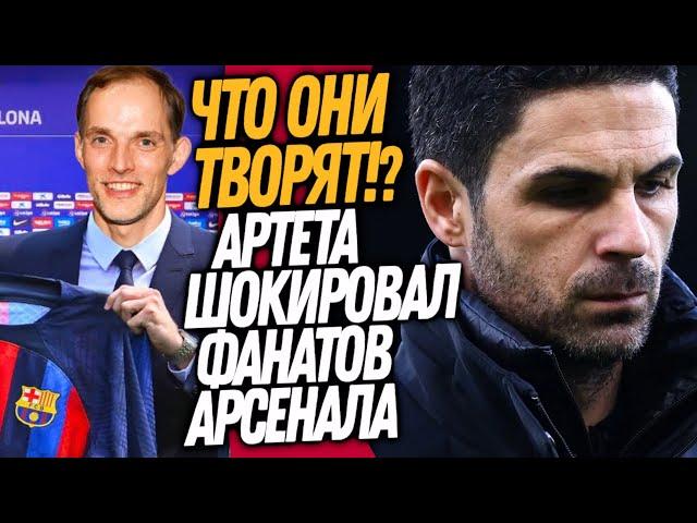 СРОЧНО! АРТЕТА УХОДИТ ИЗ АРСЕНАЛА! ТУХЕЛЬ НОВЫЙ ТРЕНЕР БАРСЕЛОНЫ / Доза Футбола