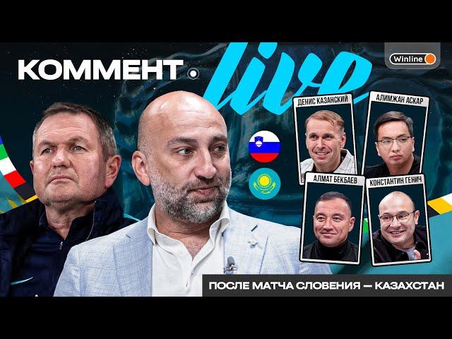 Коммент.Live | После матча Словения — Казахстан | Бекбаев, Аскар, Казанский, Генич