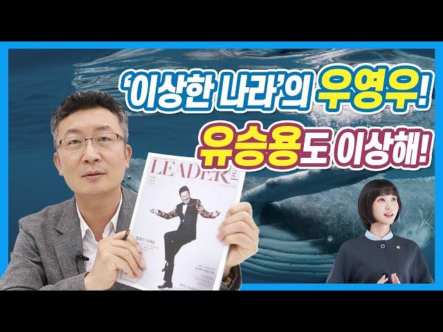 [리더십노트 시즌2] EP.8 '이상한 나라'의 우영우! 유승용도 이상해!