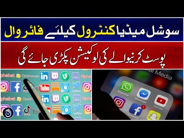 Pakistan to introduce firewall to control social media - Aaj News