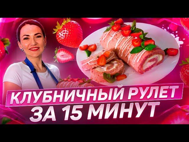 Рулет за 15 минут из клубники?Влюбилась в этот рецепт| клубничный рулет|