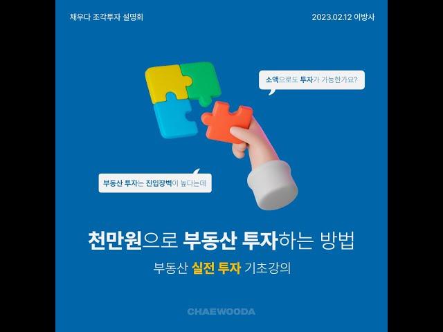 ´채우다´ 설명회 및 소액투자 기초강의 - 지난강의에 정원초과로 참석 못하신분들을 위한 수강모집