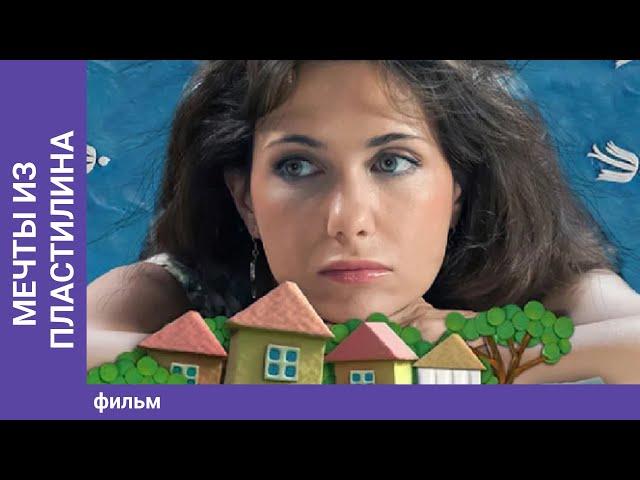 Мечты из Пластилина / Dreams in Plasticine. Фильм. StarMedia. Фильмы о Любви. Мелодрама