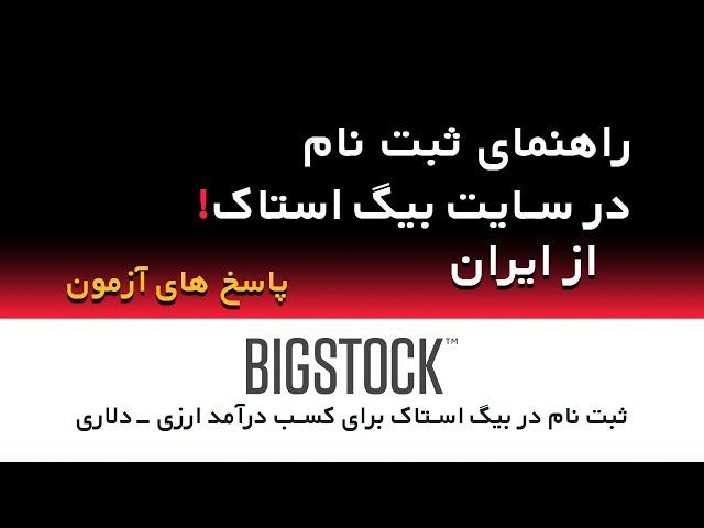 ویدیوی آموزشی ثبت نام در سایت بیگ استاک به همراه پاسخ آزمون Bigstock  - کسب درآمد دلاری از ایران