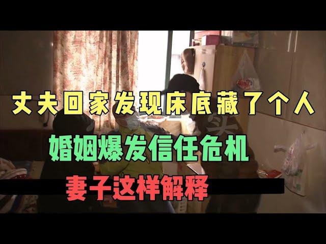 丈夫回家发现床底藏了个人，婚姻爆发信任危机，妻子这样解释