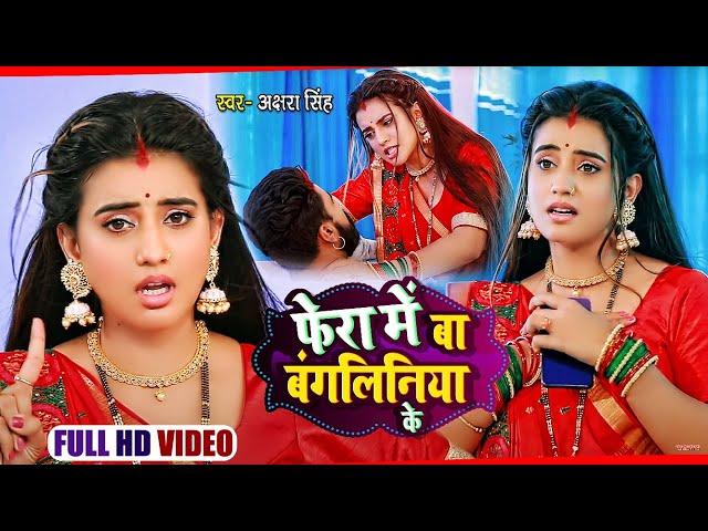 #Video | फेरा में बा बंगलिनिया के | #Akshara Singh | Fera Me Ba Bangaliniya Ke | Bhojpuri Song 2021