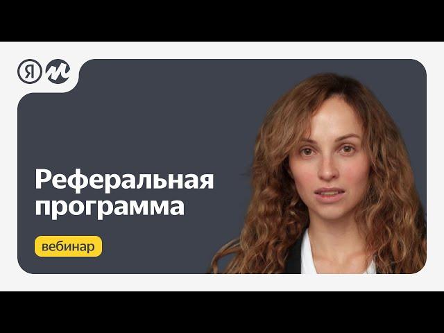 Реферальная программа для продавцов на Маркете