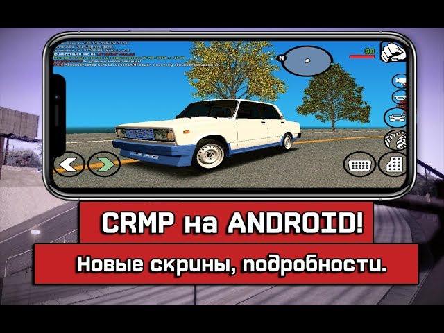 НОВЫЕ НОВОСТИ CRMP на ANDROID! КРИМИНАЛЬНАЯ РОССИЯ НА АНДРОИД!