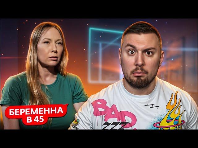 БЕРЕМЕННА В 45 ► Татьяна из Москвы