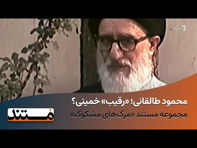 مرگ‌های مشکوک: محمود طالقانی؛ «رقیب» خمینی؟