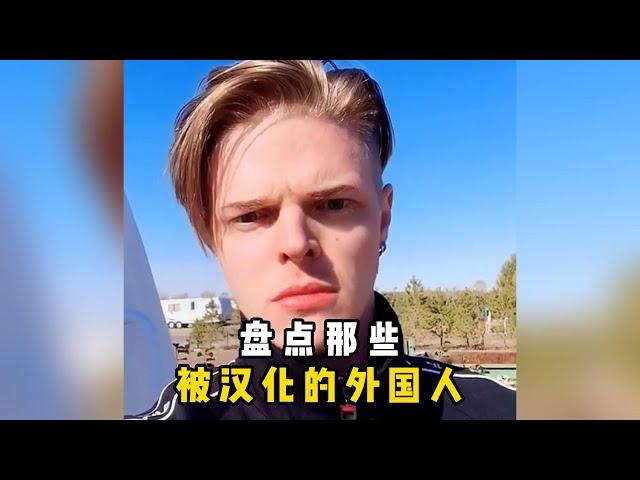 盘点那些被汉化的老外，有的老外竟然这么专业