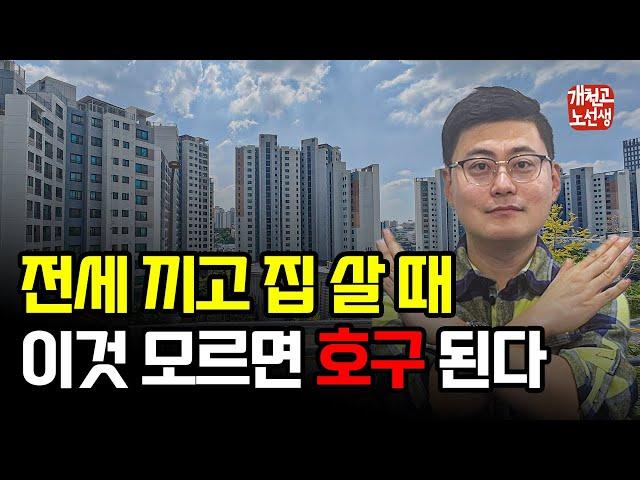 전세끼고 매매할때 꼭 알아야 할 5가지 (갭투자 방법 & 주의사항)