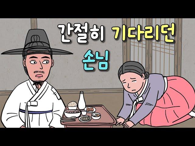 (별별극장7) 간절히 기다리던 손님 ㅣ재미있고 감동적인 옛날이야기 사랑 민담 야담 야사 동화 전래동화 설화 역사 만 ,애니메이션 조선시대 전설 영상툰 썰 재미있는이야기