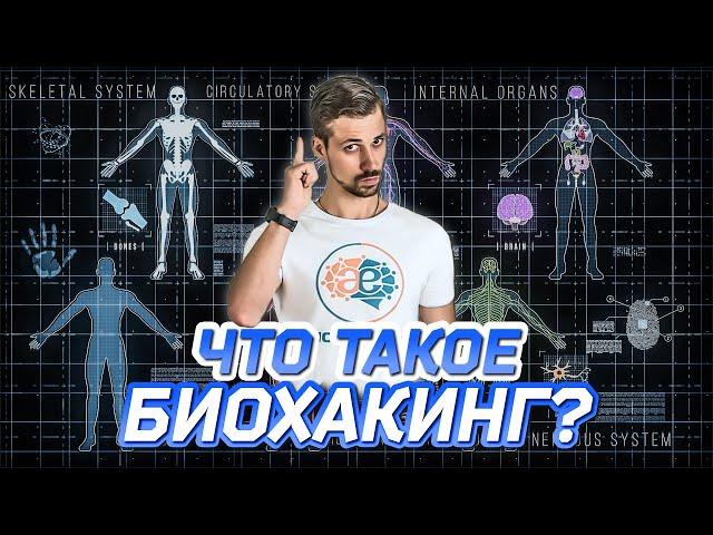 БИОХАКИНГ что это? Для тех, кто хочет прожить ПО-НАСТОЯЩЕМУ здоровую и счастливую жизнь