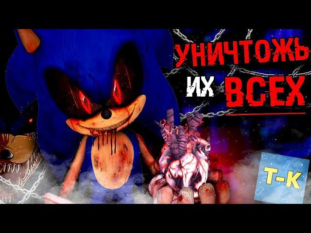 ОН ПРИШЕЛ ЗА НАМИ  НАСТОЯЩИЙ СОНИК КТО ОН? SONIC EXE