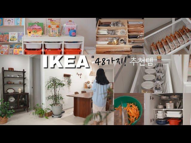 SUB) 이케아 48가지 추천템ㅣ이케아 쇼핑 이영상 하나로 끝내세요ㅣ IKEA 수납템부터 베스트셀러까지 48 IKEA products recommended