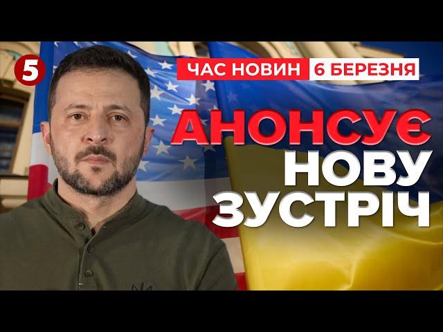 Вже НАСТУПНОГО ТИЖНЯ! Зустріч між представниками УКРАЇНИ ТА США | Час новин 19:00 06.03.25