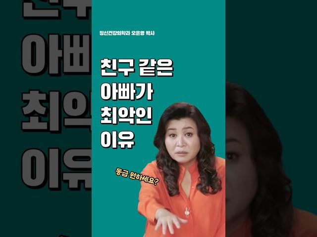 친구 같은 아빠?? 아빠 엄마는 친구가 아닙니다;; #육아꿀단지 #오은영