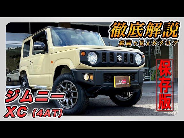 【新型ジムニー｜XC】内装･外装･装備内容･オプション内容･新車見積りまで全てをわかりやすく徹底解説【SUZUKI｜スズキ】