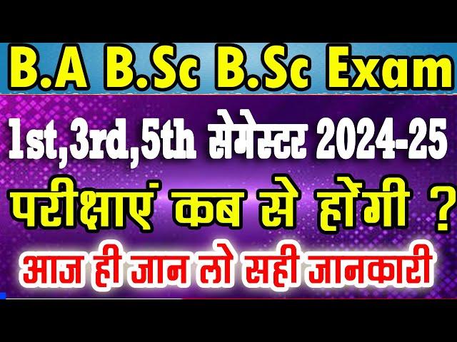 Exam कब से होंगे 2024-25 BA BSc BCom 1st 3rd 5th semester exam kab honge rmlau