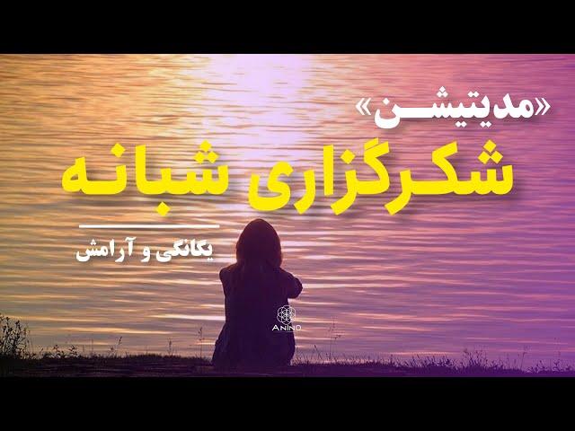 مدیتیشن شکرگزاری شبانه|شکرگزاری قبل از خواب برای آرامش ذهن و قلب| پورتال شکرگزاری خداوند