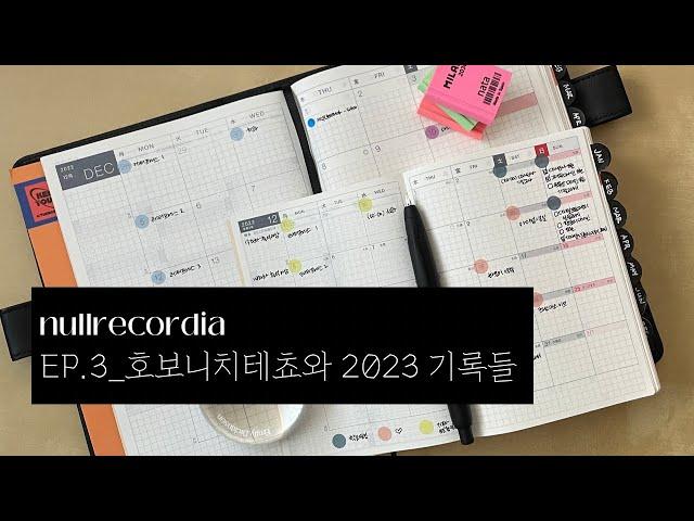 EP.3_호보니치테쵸와 2023 기록들 | 기록, 문구, 일기, 만년필