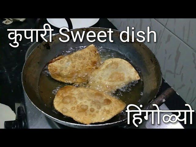 How to make कुपारी sweet dish हिंगोळ्यो | Hingolyo