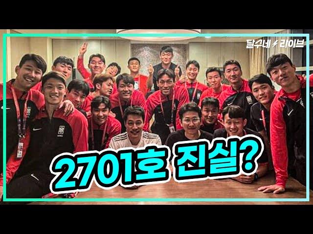 그날 2701호에선 무슨 일 있었던 걸까 [달수네라이브]