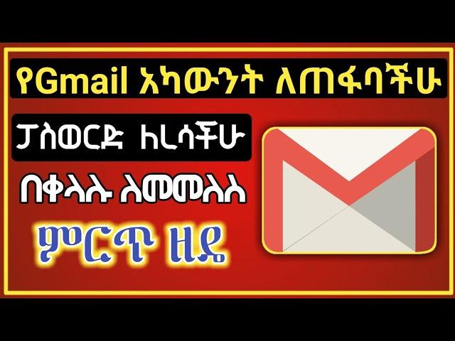 የጠፋብንን ኢሜል መልሰን ለማግኘት | How to recover gmail account ( Dropship / Chrome )