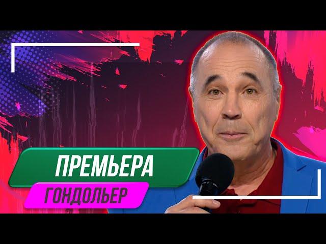 Номер Гондольер - Уральские Пельмени