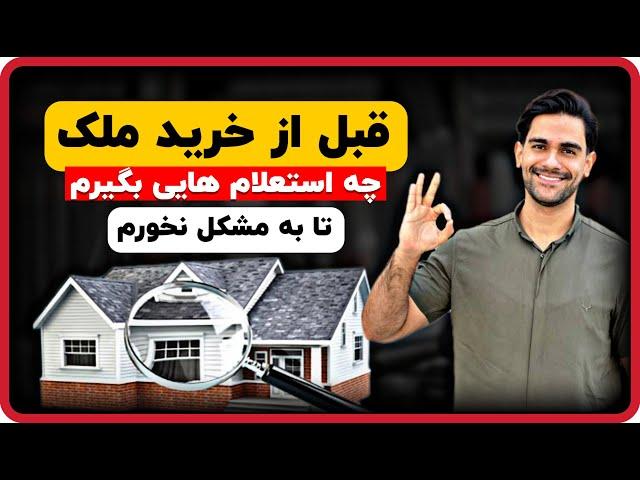 استعلام های ضروری هنگام خرید ملک | استعلام توقیف نبودن ملک و جعلی نبودن سند و غیره