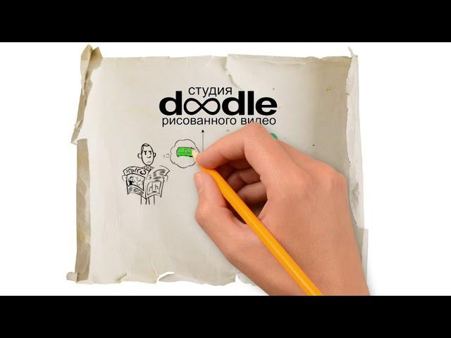 Заказать дудл (doodle) видео для бизнеса!