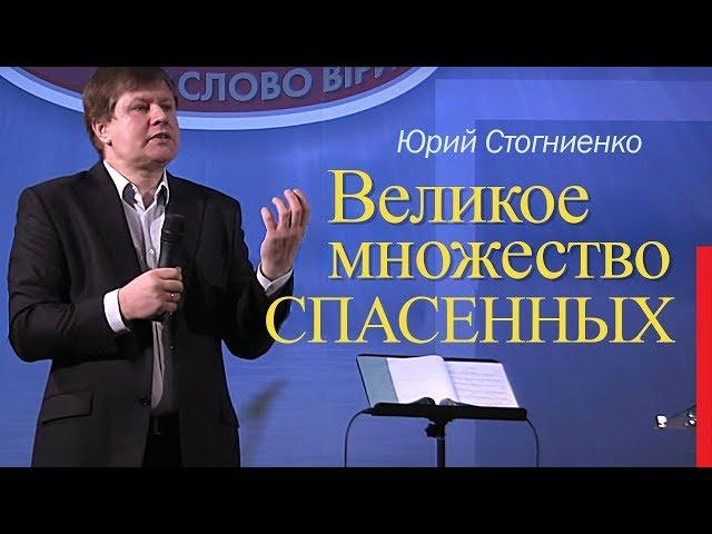 Проповедь о спасении души | Великое множество спасенных | Юрий Стогниенко