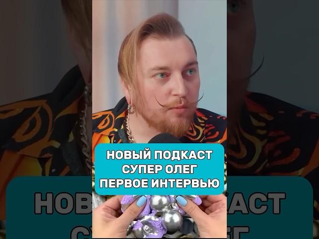 Новый подкаст / СУПЕР ОЛЕГ