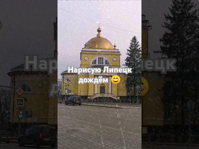 Нарисую дождём Липецк красиво