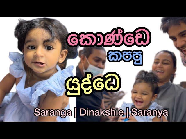 Saranya’s Second Haircut  | සාරන්‍යා බබාගේ කොණ්ඩෙ කපපු යුද්ධෙ 