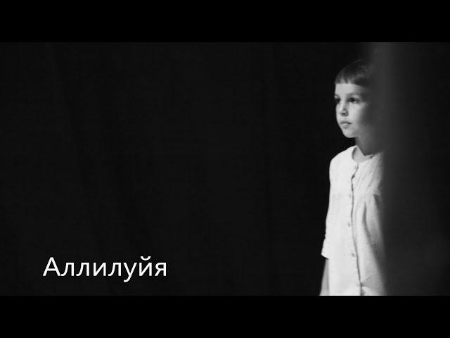 Аллилуйя.