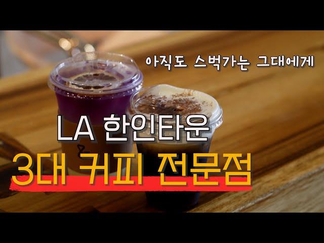 본방-LA 한타 3대 커피점 /한타의 자존심 /엘에이 커피맛집/엘에이 여행정보