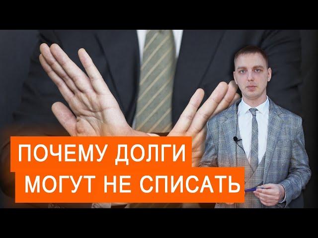 Почему могут не списать долги