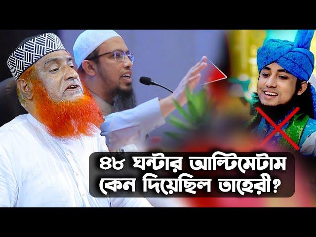 আহমাদুল্লাহকে ৪৮ ঘন্টার আ/ল্টি/মেটাম কেন দিয়েছিল তাহেরী ? মাওলানা বজলুর রশিদ_mbri tv