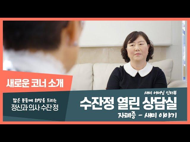 Autism Spectrum Disorder I 열린 상담실 I 새미 이야기 I 자폐증 I 정신과 의사 수잔정 I 정신과